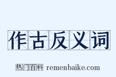 作古反义词是什么意思的图片